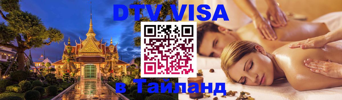 Купить DTV визу в Таиланд 