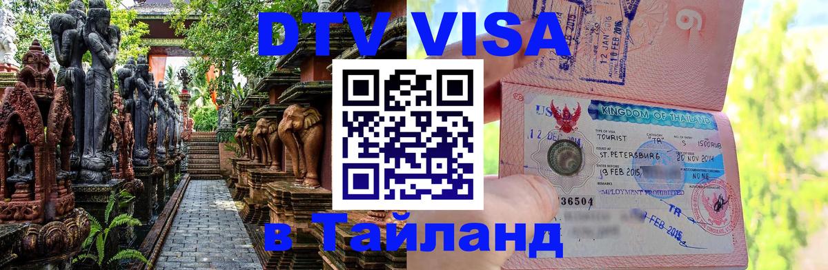 Visa ДТВ Тайланд помощь 